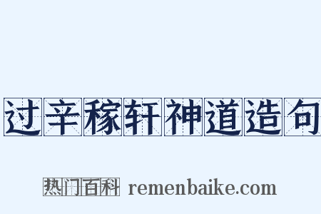 过辛稼轩神道造句是什么意思的图片